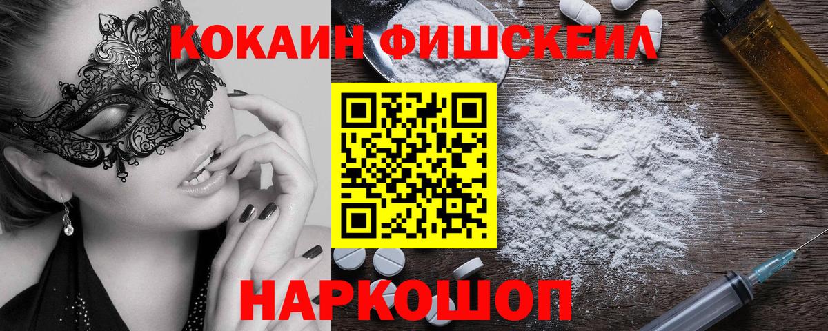 Кокаин Fish Scale  Вход с VPN  Кокаин 98%  Пушкино 