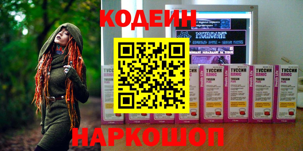 Codein Purple Drank  Вход с VPN  Пушкино 